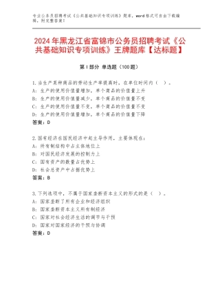 2024年黑龙江省富锦市公务员招聘考试《公共基础知识专项训练》王牌题库【达标题】