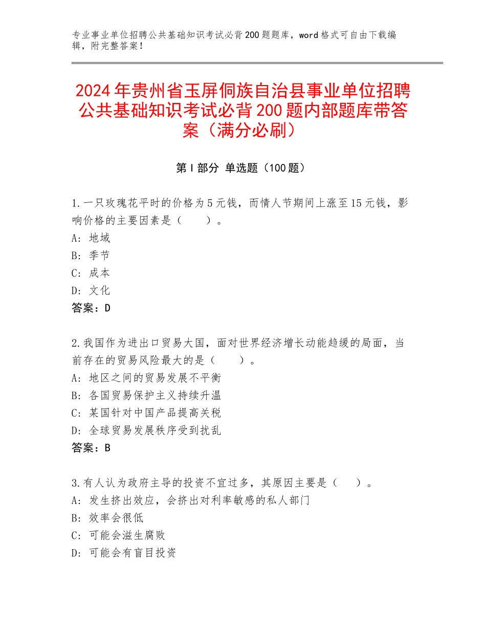 2024年贵州省玉屏侗族自治县事业单位招聘公共基础知识考试必背200题内部题库带答案（满分必刷）_第1页
