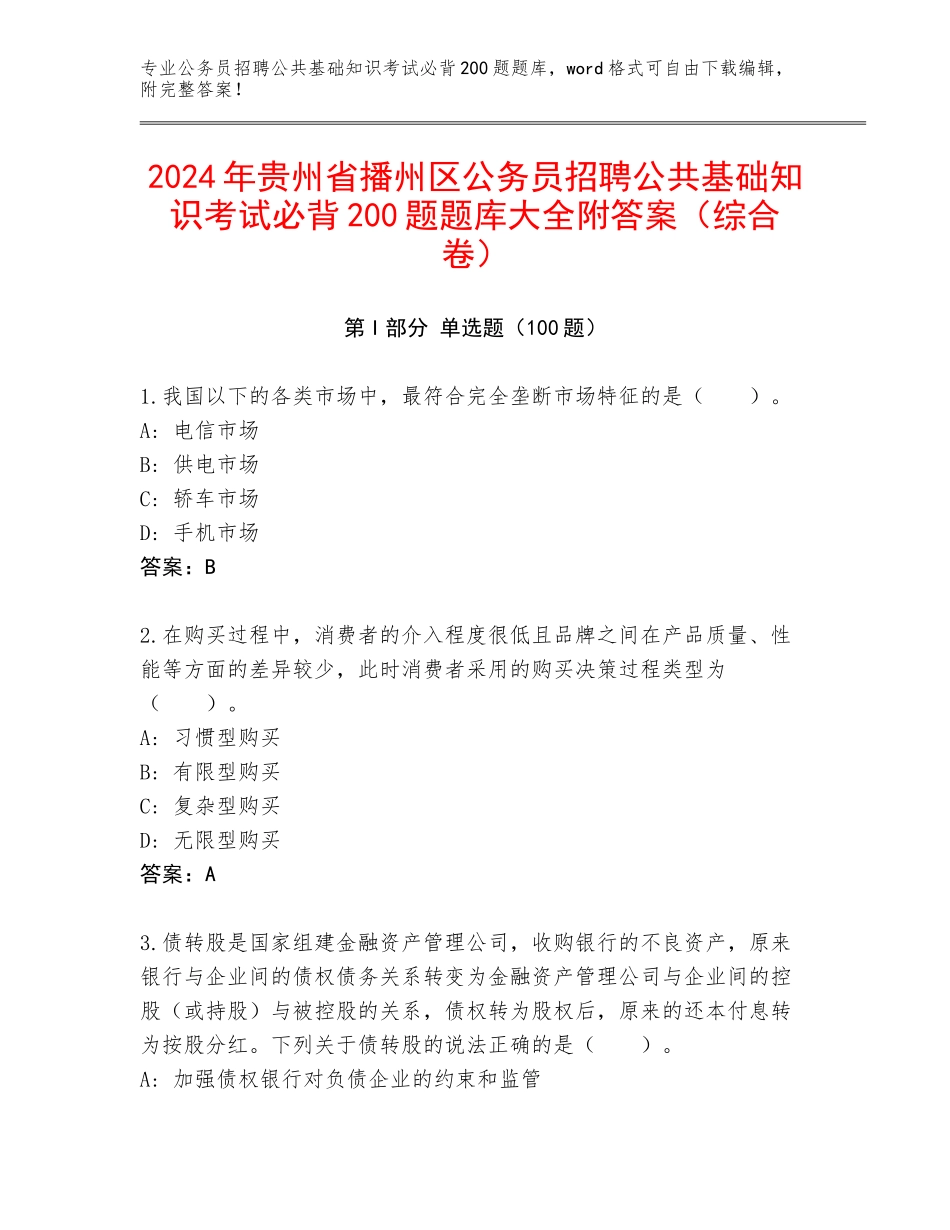 2024年贵州省播州区公务员招聘公共基础知识考试必背200题题库大全附答案（综合卷）_第1页