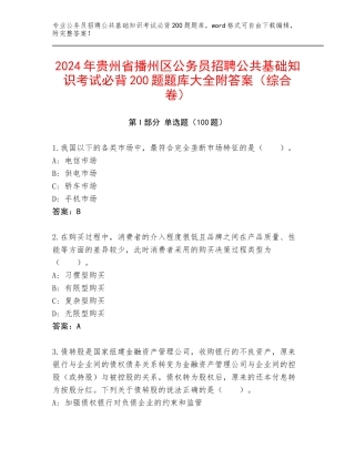2024年贵州省播州区公务员招聘公共基础知识考试必背200题题库大全附答案（综合卷）