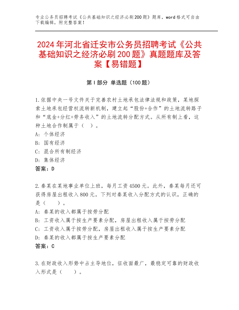 2024年河北省迁安市公务员招聘考试《公共基础知识之经济必刷200题》真题题库及答案【易错题】_第1页