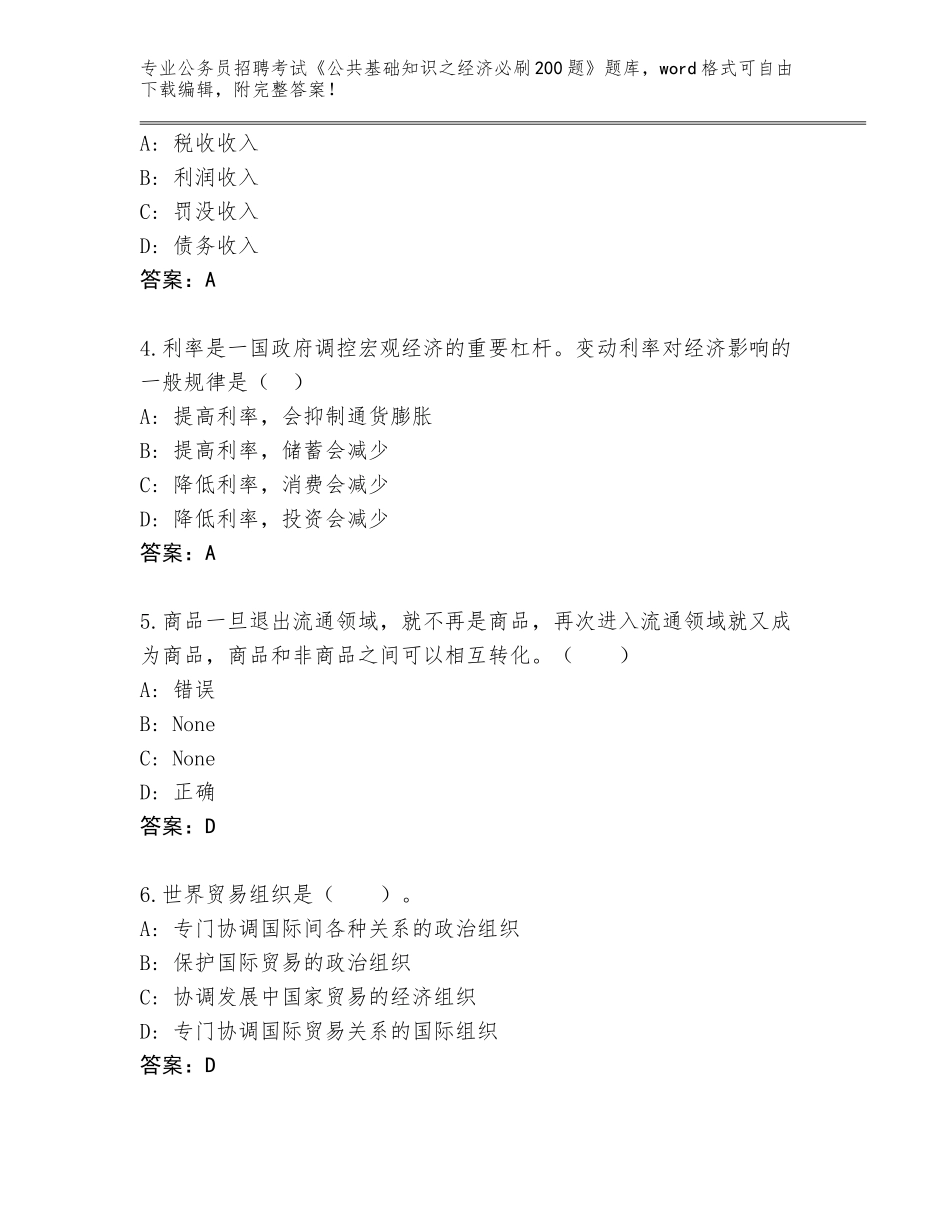 2024年河北省迁安市公务员招聘考试《公共基础知识之经济必刷200题》真题题库及答案【易错题】_第2页