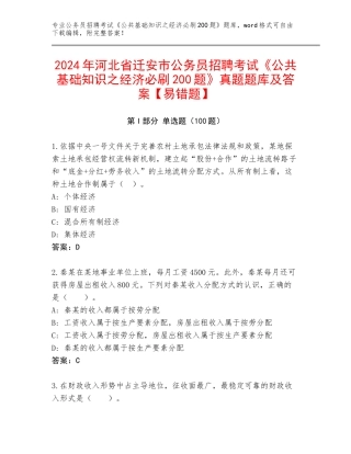2024年河北省迁安市公务员招聘考试《公共基础知识之经济必刷200题》真题题库及答案【易错题】