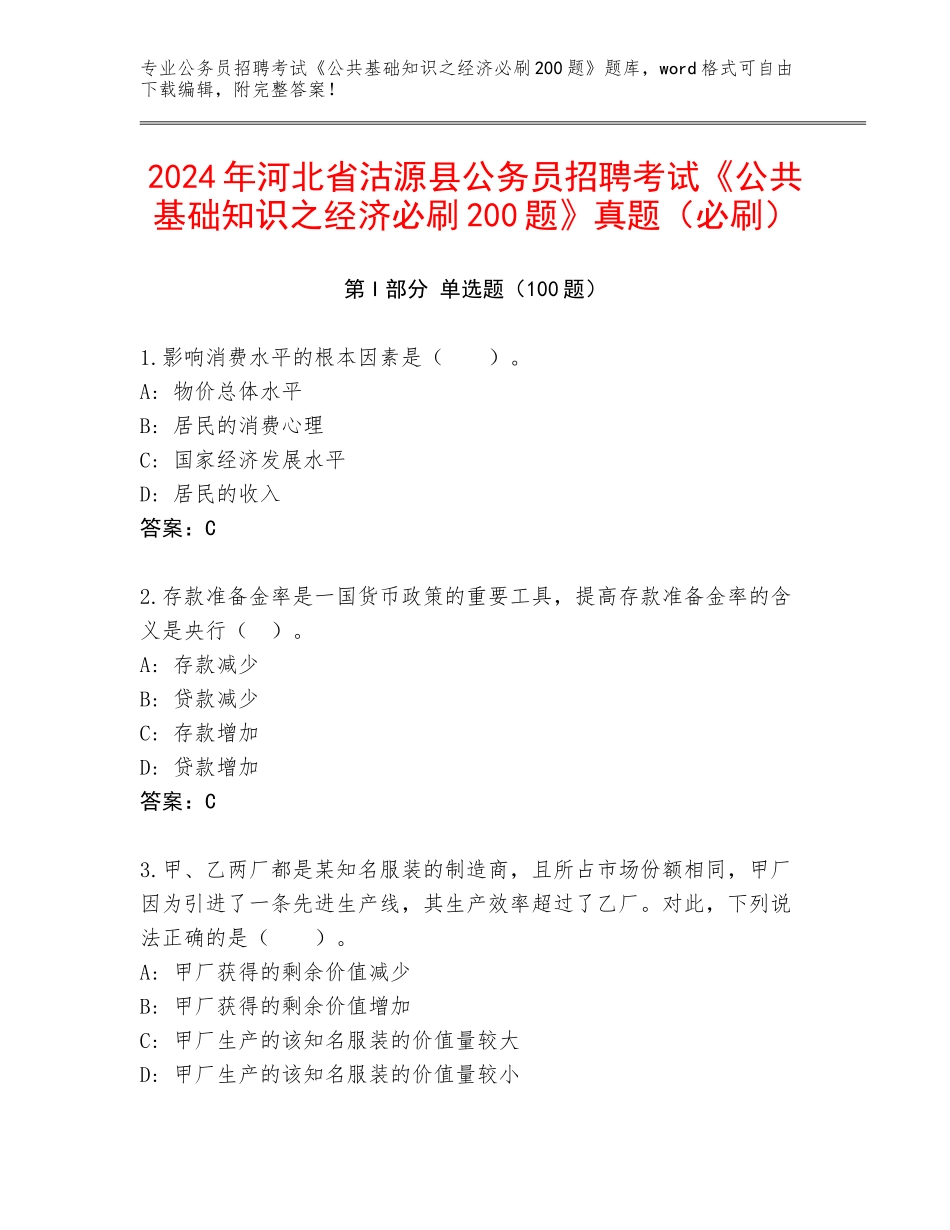 2024年河北省沽源县公务员招聘考试《公共基础知识之经济必刷200题》真题（必刷）_第1页