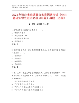 2024年河北省沽源县公务员招聘考试《公共基础知识之经济必刷200题》真题（必刷）