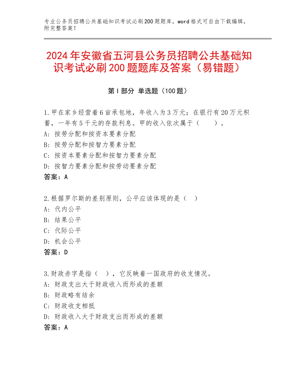 2024年安徽省五河县公务员招聘公共基础知识考试必刷200题题库及答案（易错题）_第1页