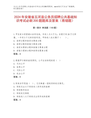 2024年安徽省五河县公务员招聘公共基础知识考试必刷200题题库及答案（易错题）