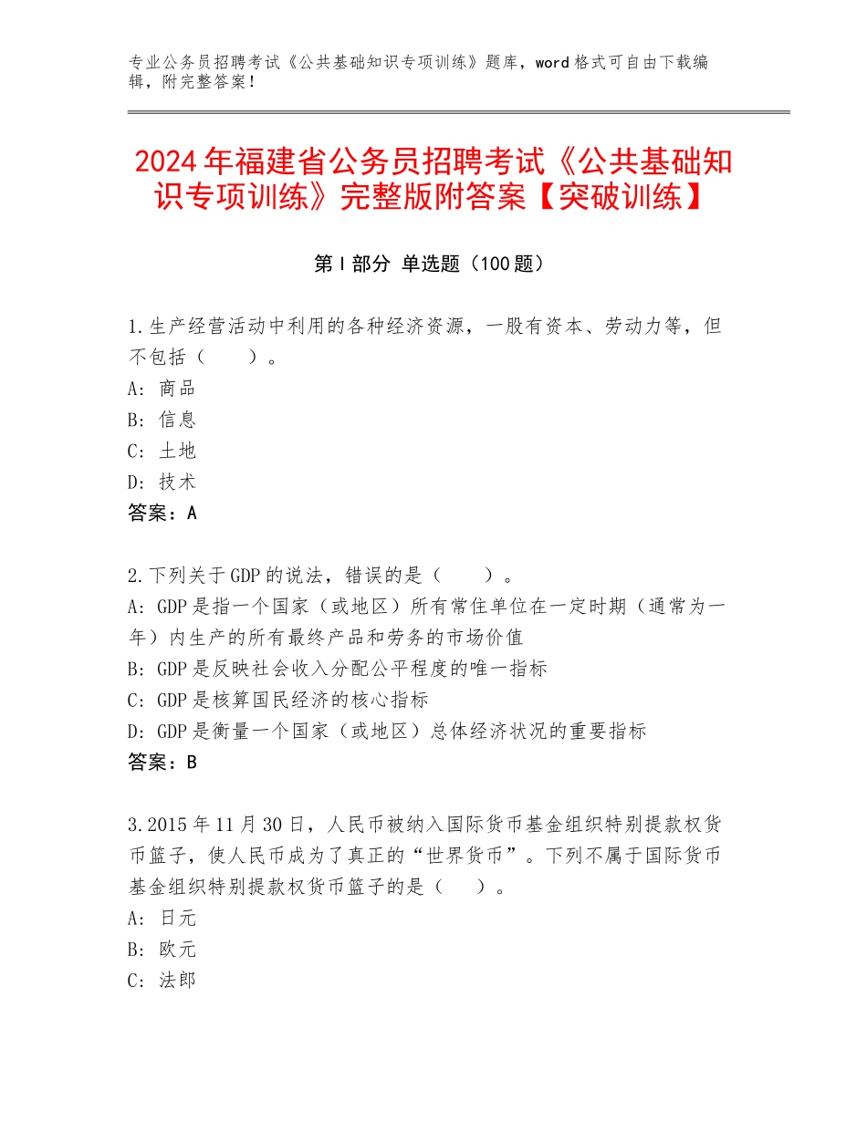 2024年福建省公务员招聘考试《公共基础知识专项训练》完整版附答案【突破训练】_第1页