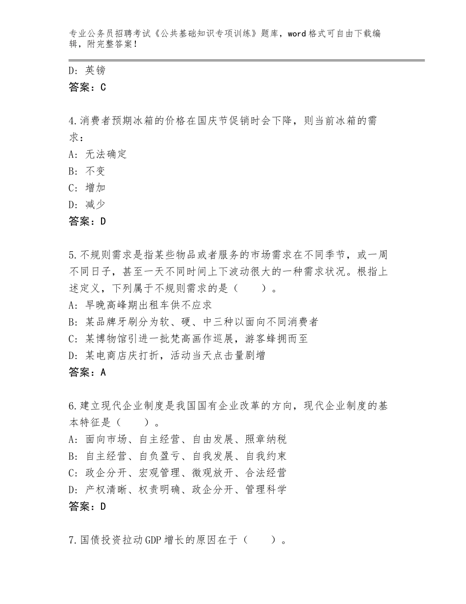 2024年福建省公务员招聘考试《公共基础知识专项训练》完整版附答案【突破训练】_第2页