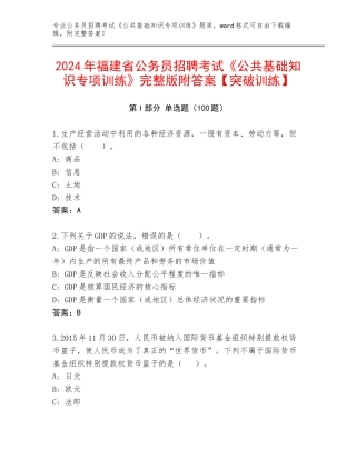 2024年福建省公务员招聘考试《公共基础知识专项训练》完整版附答案【突破训练】