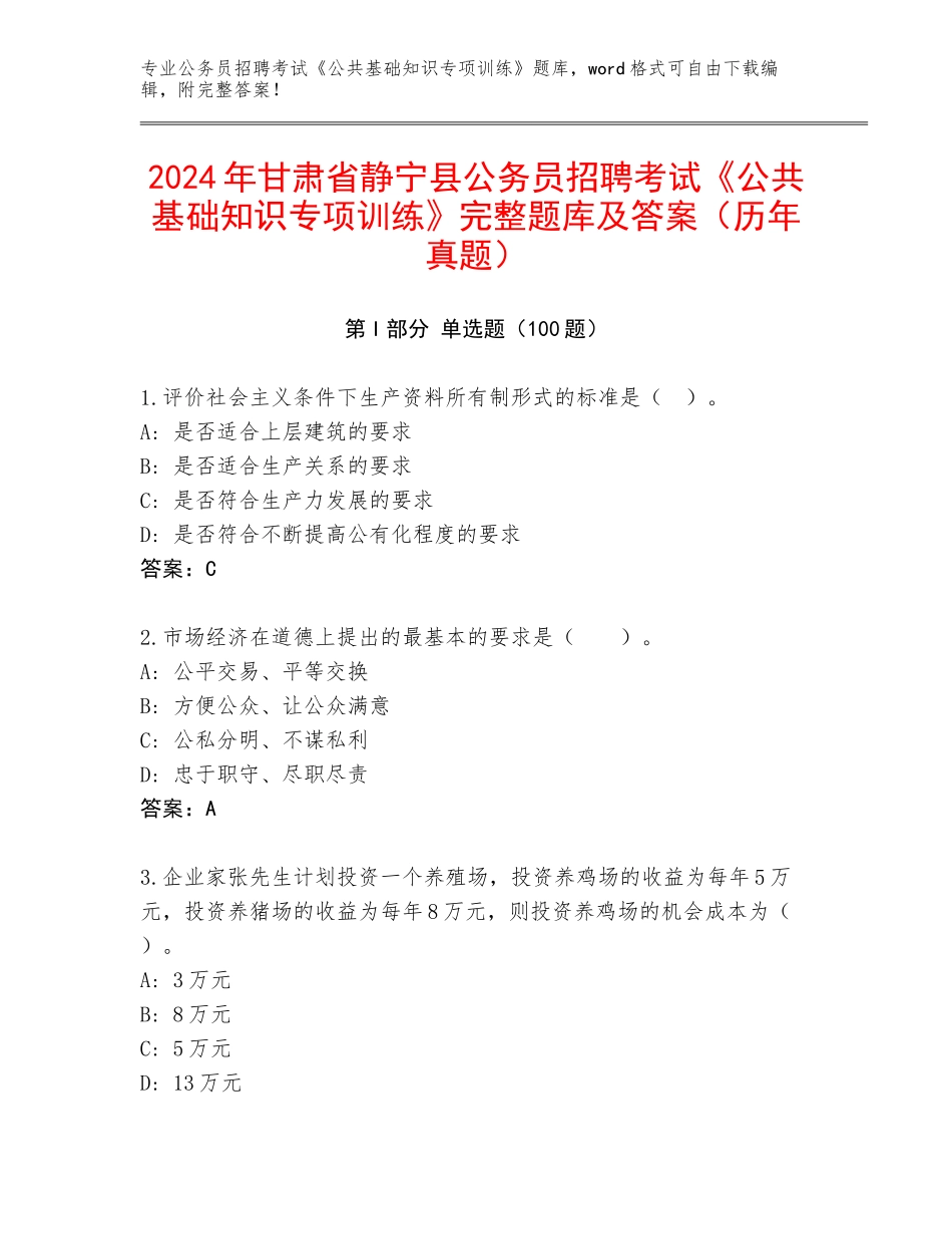 2024年甘肃省静宁县公务员招聘考试《公共基础知识专项训练》完整题库及答案（历年真题）_第1页