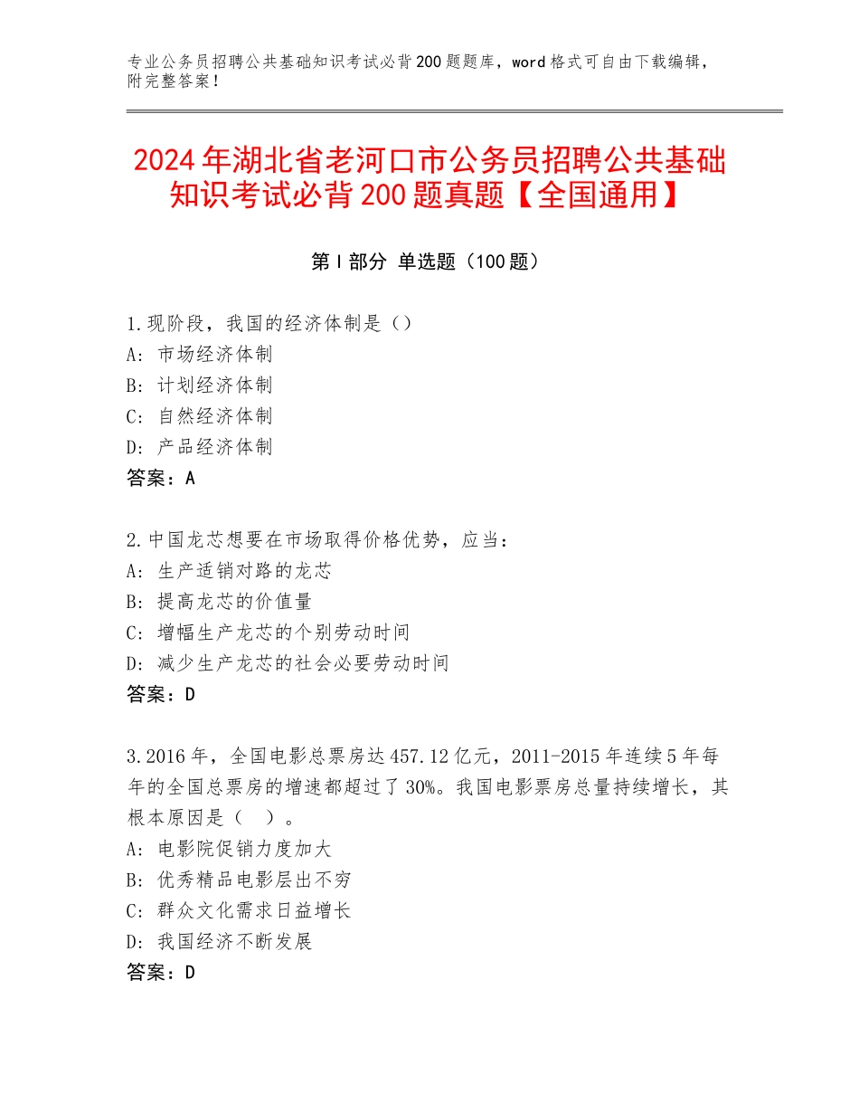 2024年湖北省老河口市公务员招聘公共基础知识考试必背200题真题【全国通用】_第1页
