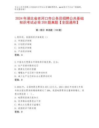 2024年湖北省老河口市公务员招聘公共基础知识考试必背200题真题【全国通用】