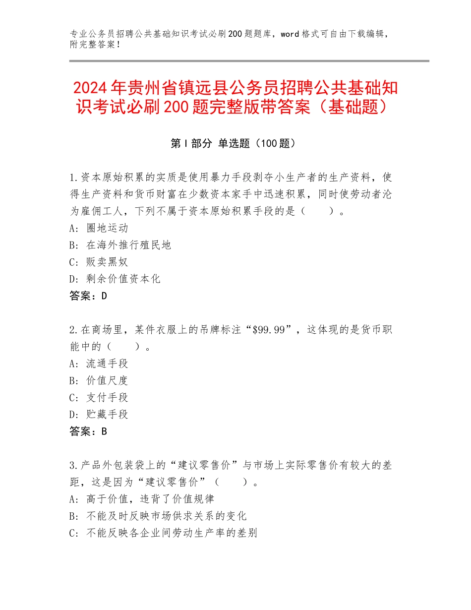 2024年贵州省镇远县公务员招聘公共基础知识考试必刷200题完整版带答案（基础题）_第1页