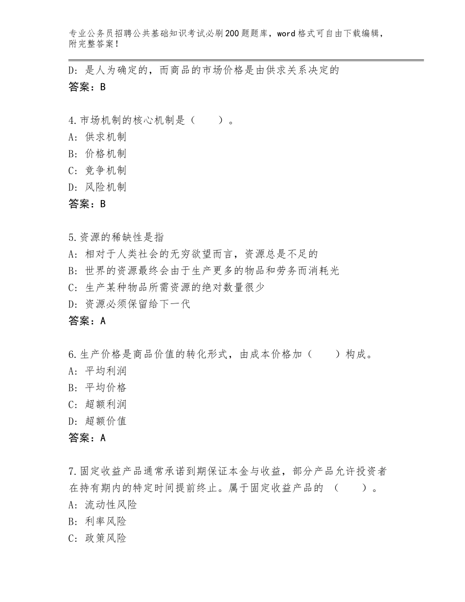 2024年贵州省镇远县公务员招聘公共基础知识考试必刷200题完整版带答案（基础题）_第2页
