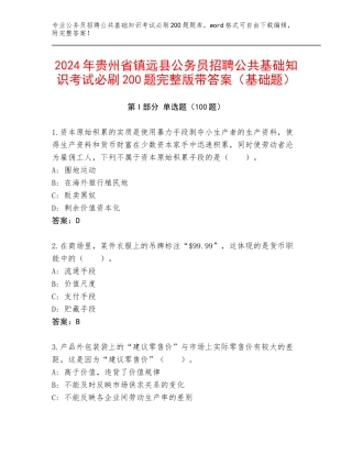 2024年贵州省镇远县公务员招聘公共基础知识考试必刷200题完整版带答案（基础题）