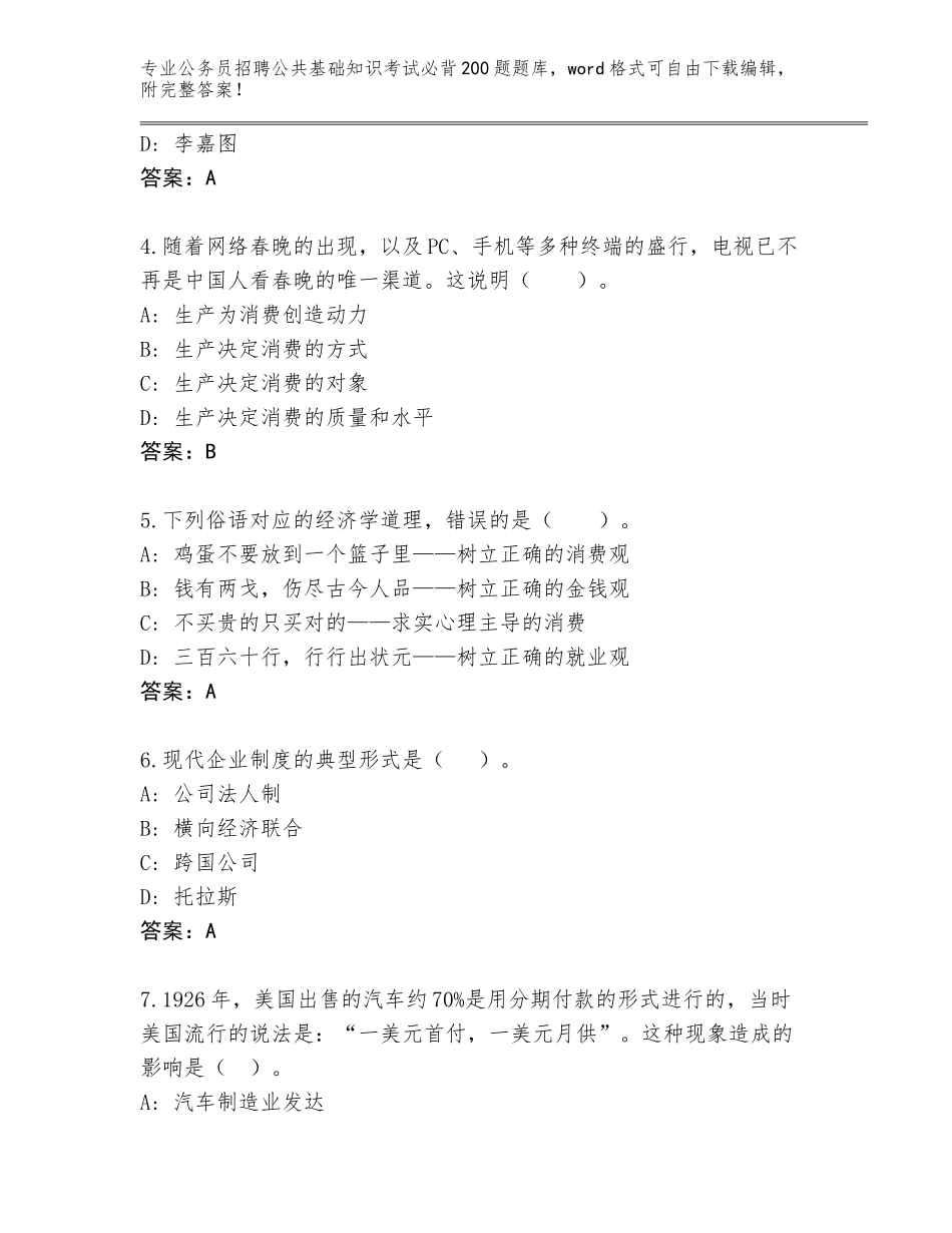 2024年吉林省洮北区公务员招聘公共基础知识考试必背200题题库及参考答案（能力提升）_第2页