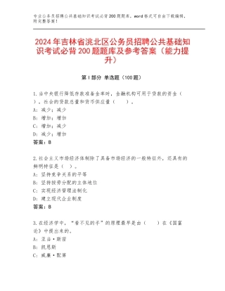 2024年吉林省洮北区公务员招聘公共基础知识考试必背200题题库及参考答案（能力提升）