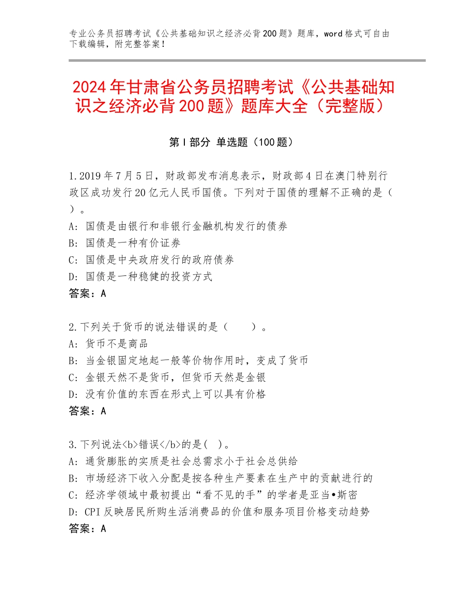 2024年甘肃省公务员招聘考试《公共基础知识之经济必背200题》题库大全（完整版）_第1页