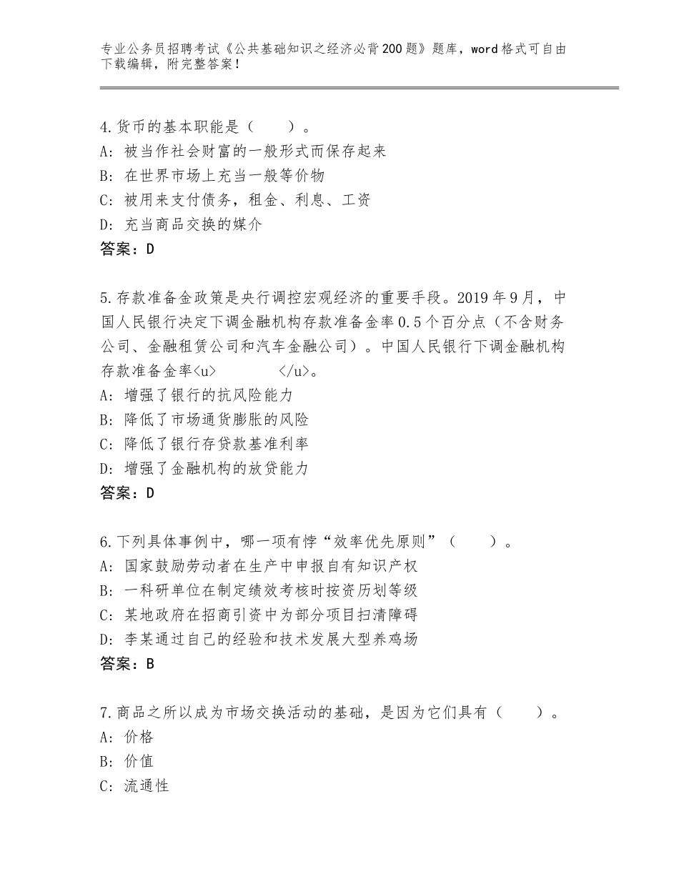 2024年甘肃省公务员招聘考试《公共基础知识之经济必背200题》题库大全（完整版）_第2页