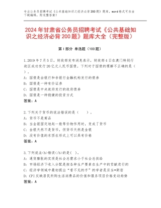 2024年甘肃省公务员招聘考试《公共基础知识之经济必背200题》题库大全（完整版）