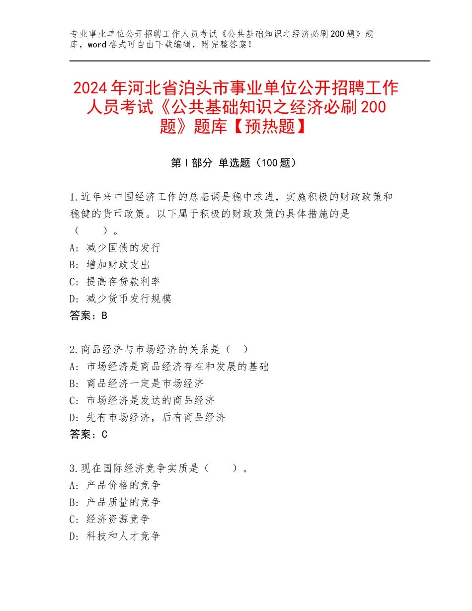2024年河北省泊头市事业单位公开招聘工作人员考试《公共基础知识之经济必刷200题》题库【预热题】_第1页