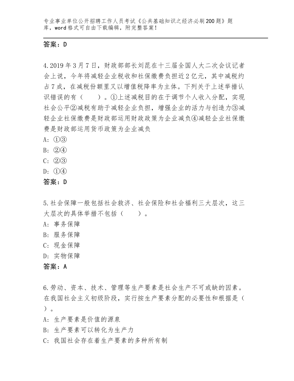 2024年河北省泊头市事业单位公开招聘工作人员考试《公共基础知识之经济必刷200题》题库【预热题】_第2页