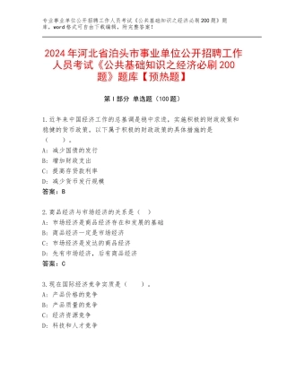 2024年河北省泊头市事业单位公开招聘工作人员考试《公共基础知识之经济必刷200题》题库【预热题】