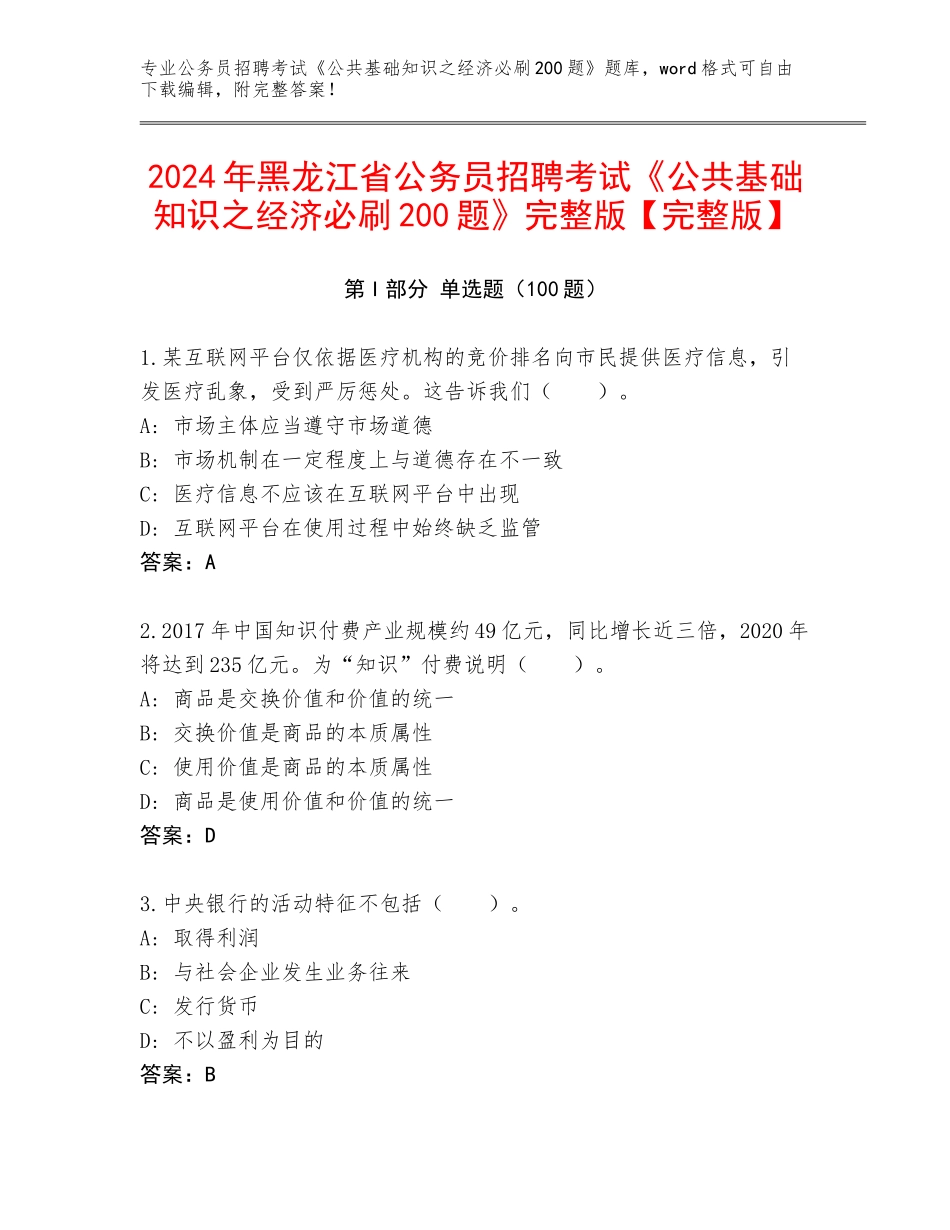 2024年黑龙江省公务员招聘考试《公共基础知识之经济必刷200题》完整版【完整版】_第1页