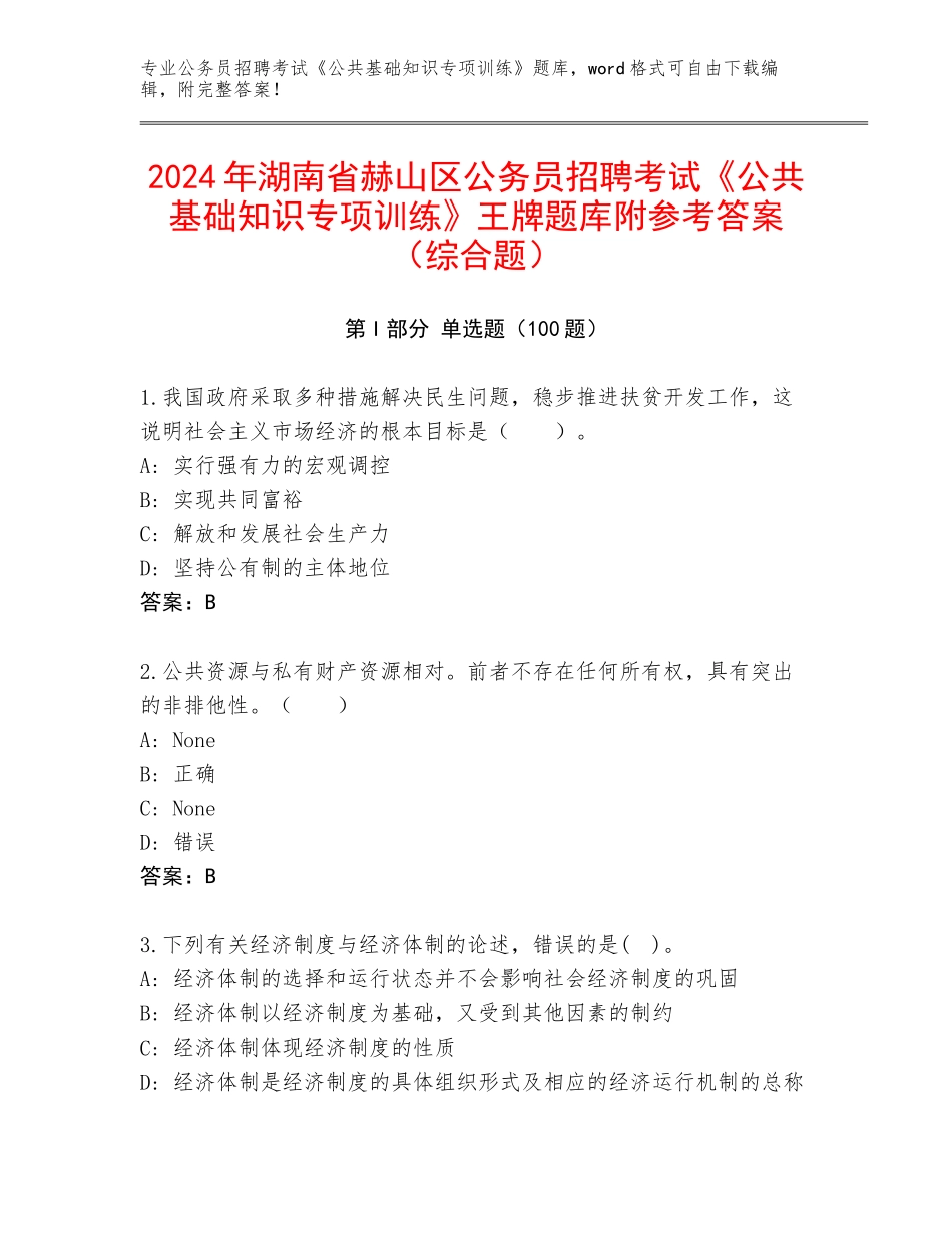 2024年湖南省赫山区公务员招聘考试《公共基础知识专项训练》王牌题库附参考答案（综合题）_第1页