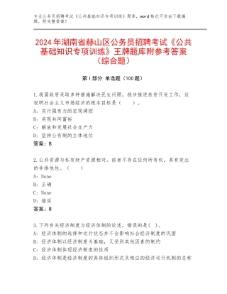 2024年湖南省赫山区公务员招聘考试《公共基础知识专项训练》王牌题库附参考答案（综合题）