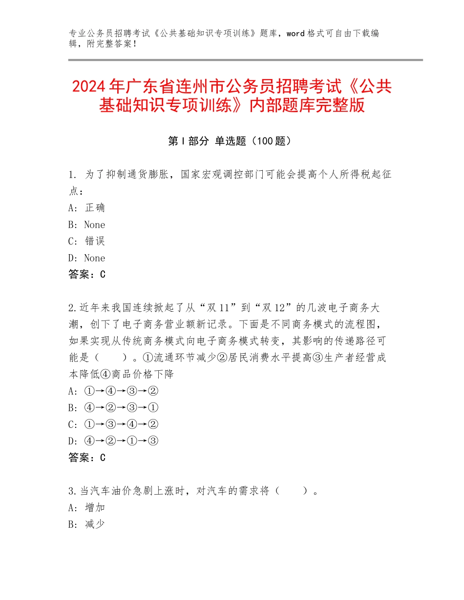 2024年广东省连州市公务员招聘考试《公共基础知识专项训练》内部题库完整版_第1页