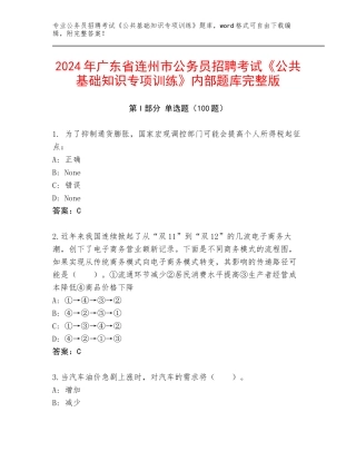 2024年广东省连州市公务员招聘考试《公共基础知识专项训练》内部题库完整版