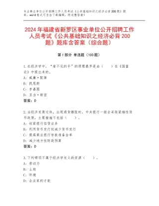 2024年福建省新罗区事业单位公开招聘工作人员考试《公共基础知识之经济必背200题》题库含答案（综合题）
