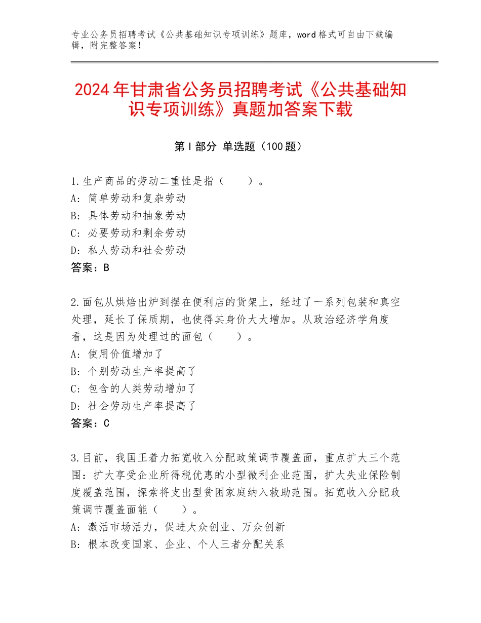 2024年甘肃省公务员招聘考试《公共基础知识专项训练》真题加答案下载_第1页