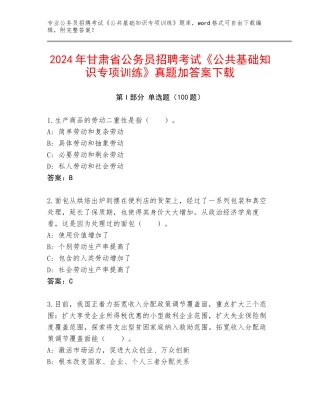 2024年甘肃省公务员招聘考试《公共基础知识专项训练》真题加答案下载