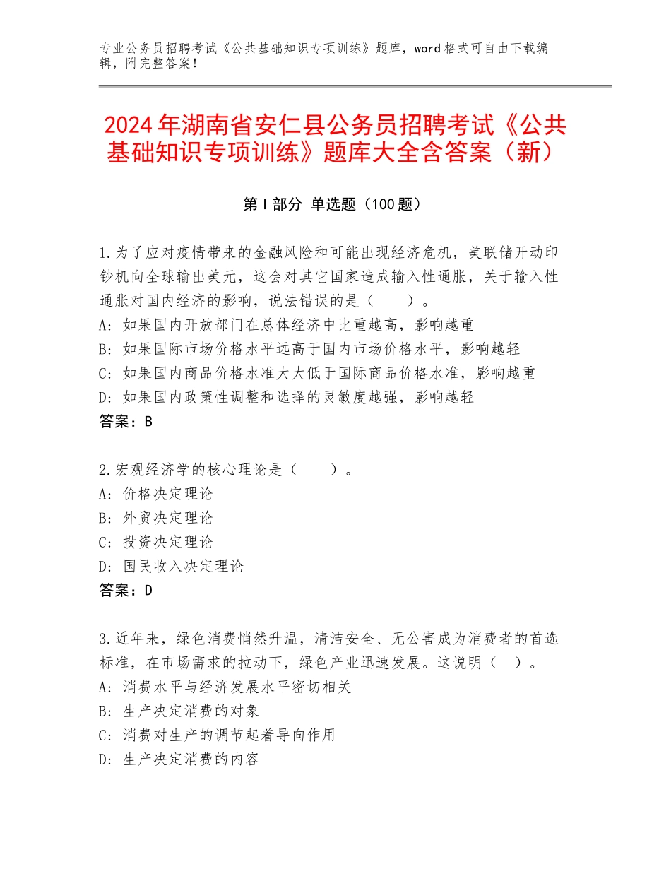2024年湖南省安仁县公务员招聘考试《公共基础知识专项训练》题库大全含答案（新）_第1页