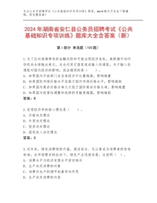 2024年湖南省安仁县公务员招聘考试《公共基础知识专项训练》题库大全含答案（新）