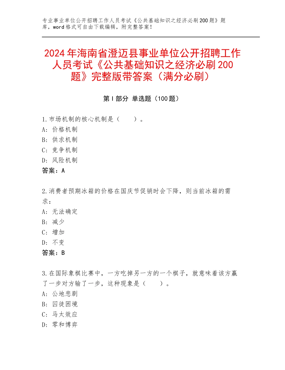 2024年海南省澄迈县事业单位公开招聘工作人员考试《公共基础知识之经济必刷200题》完整版带答案（满分必刷）_第1页