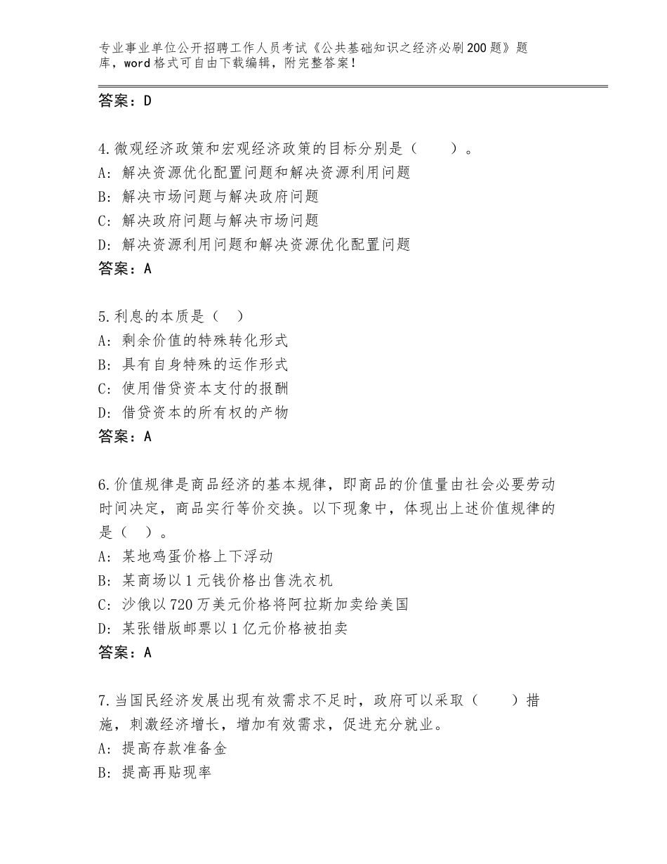2024年海南省澄迈县事业单位公开招聘工作人员考试《公共基础知识之经济必刷200题》完整版带答案（满分必刷）_第2页