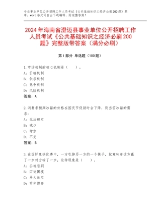 2024年海南省澄迈县事业单位公开招聘工作人员考试《公共基础知识之经济必刷200题》完整版带答案（满分必刷）
