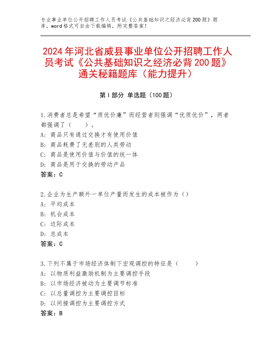 2024年河北省威县事业单位公开招聘工作人员考试《公共基础知识之经济必背200题》通关秘籍题库（能力提升）_第1页