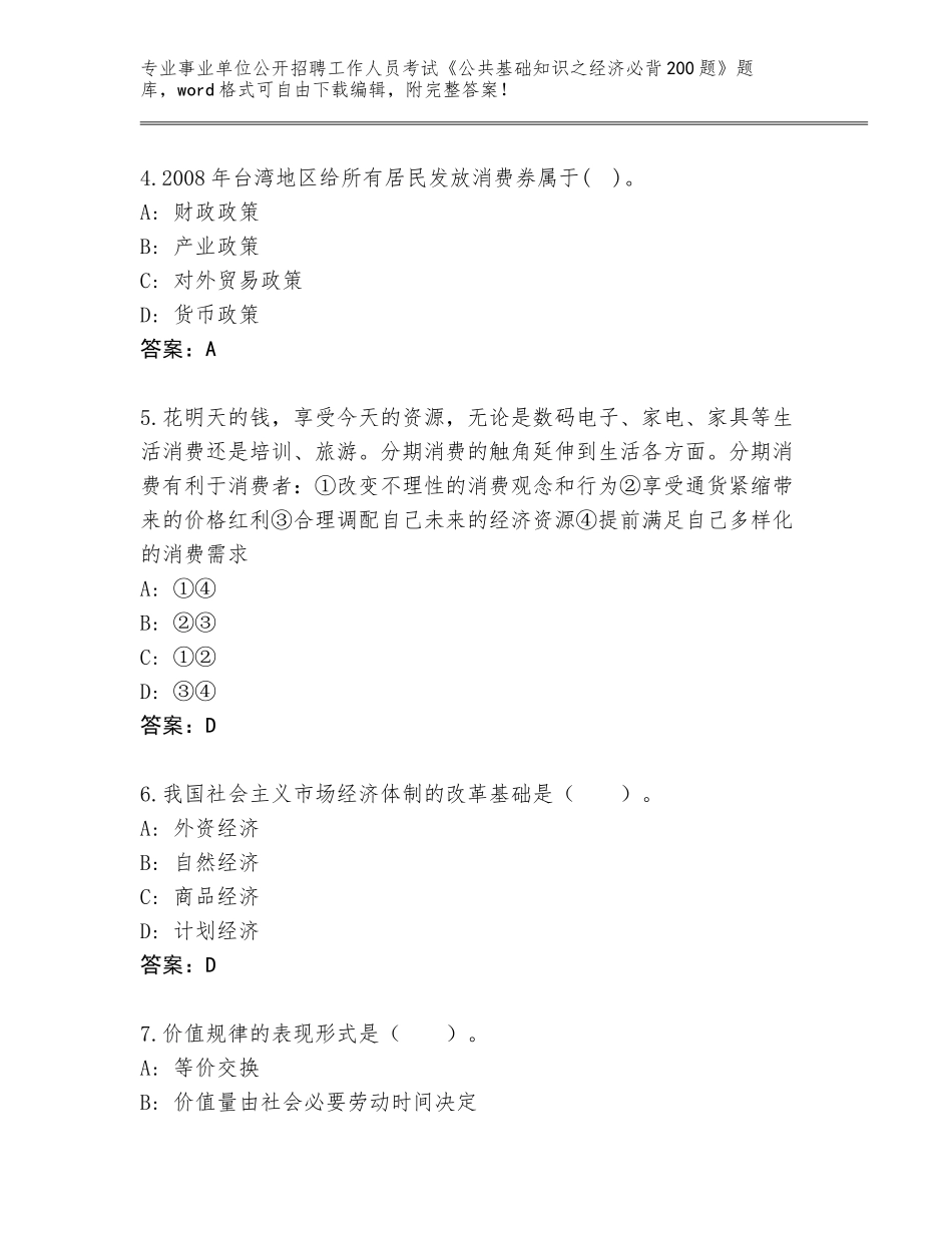 2024年河北省威县事业单位公开招聘工作人员考试《公共基础知识之经济必背200题》通关秘籍题库（能力提升）_第2页