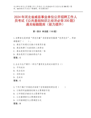 2024年河北省威县事业单位公开招聘工作人员考试《公共基础知识之经济必背200题》通关秘籍题库（能力提升）