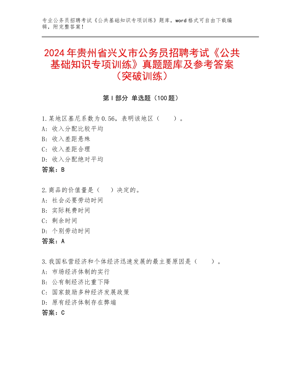 2024年贵州省兴义市公务员招聘考试《公共基础知识专项训练》真题题库及参考答案（突破训练）_第1页