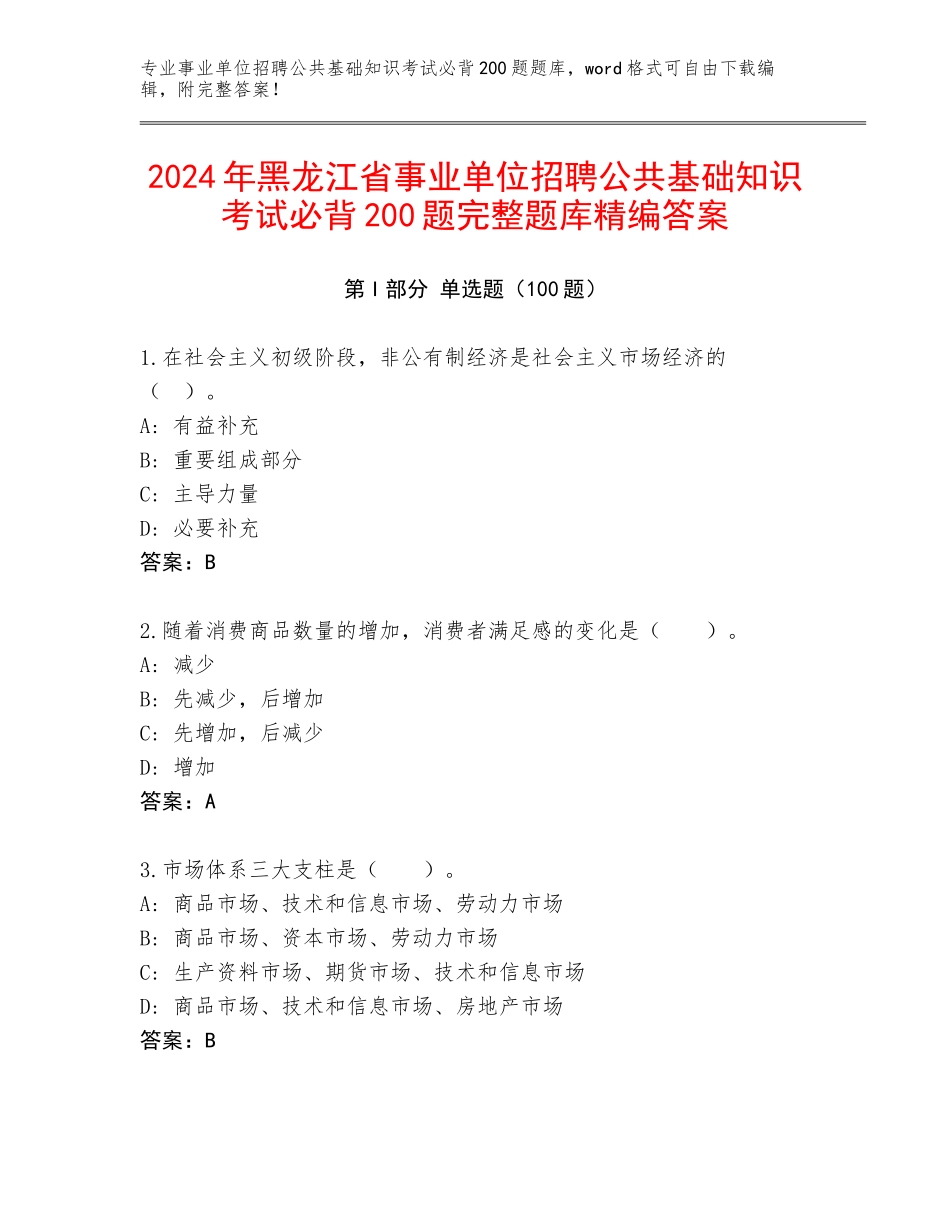 2024年黑龙江省事业单位招聘公共基础知识考试必背200题完整题库精编答案_第1页