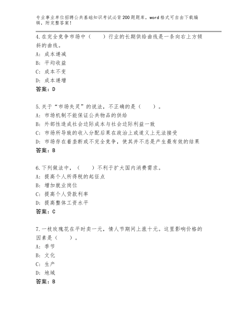 2024年黑龙江省事业单位招聘公共基础知识考试必背200题完整题库精编答案_第2页