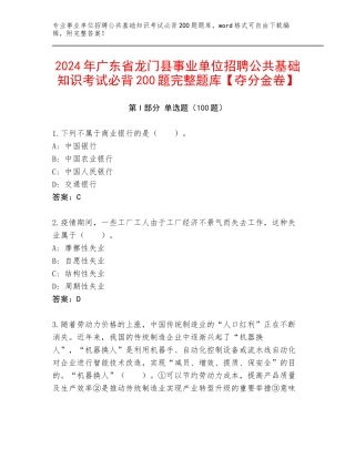 2024年广东省龙门县事业单位招聘公共基础知识考试必背200题完整题库【夺分金卷】