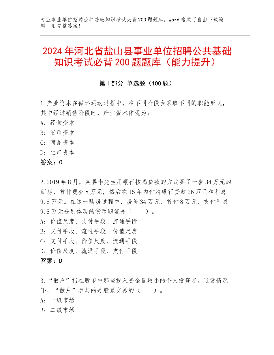 2024年河北省盐山县事业单位招聘公共基础知识考试必背200题题库（能力提升）_第1页