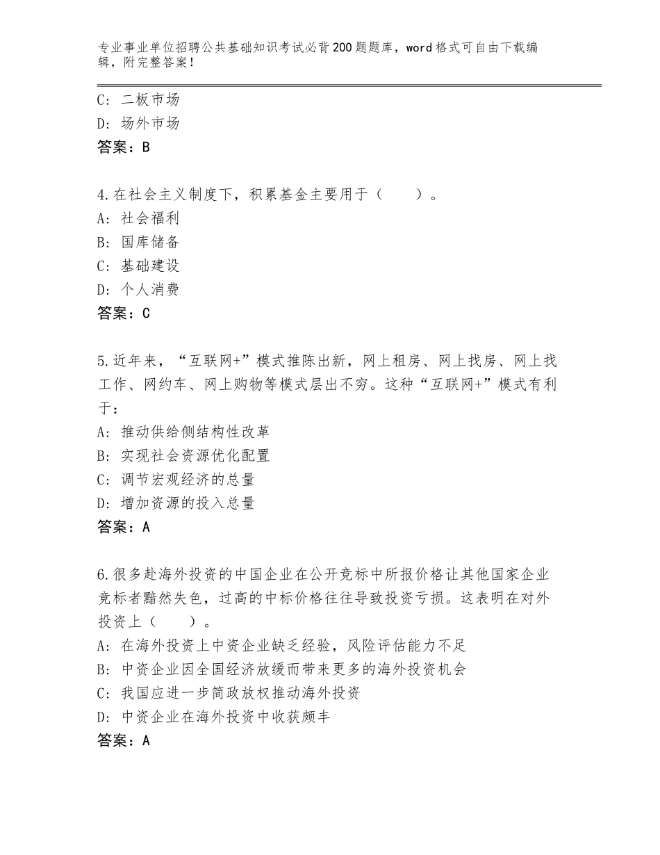 2024年河北省盐山县事业单位招聘公共基础知识考试必背200题题库（能力提升）_第2页